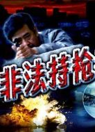 非法持槍者