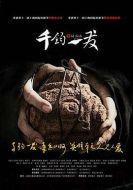 千鈞。一發(fā)