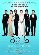 電影80'后海報(bào)