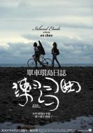 電影練習(xí)曲海報(bào)