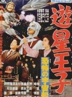 游星王子恐怖的宇宙船