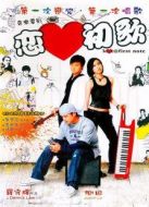 戀愛初歌