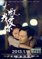 電影大叔，我愛你海報