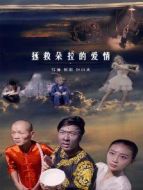 拯救朵拉的愛(ài)情