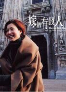 嫁個(gè)有錢(qián)人