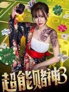 超能賭神3