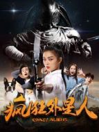 瘋狂外星人（2017）