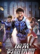 廢柴英雄聯(lián)盟