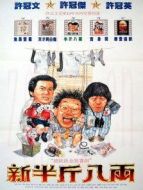 新半斤八兩
