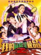 我的同桌是極品2變身無(wú)敵