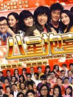 八星報(bào)喜（2012）