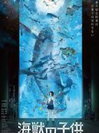 電影海獸之子海報