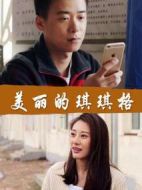 美麗的琪琪格