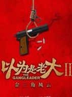 以為是老大之金三角風(fēng)云