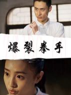 電影爆裂拳手海報