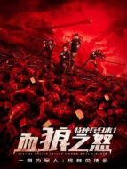特種兵歸來1:血狼之怒