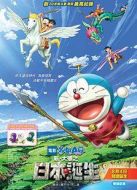 哆啦A夢(mèng)：新·大雄的日本誕生