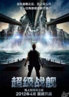 超級戰(zhàn)艦