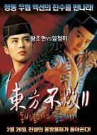 笑傲江湖3：東方不敗風(fēng)云再起