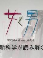 女和男—最新科學解讀的性