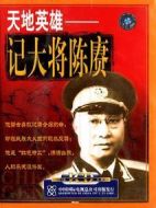 天地英雄——記大將陳賡