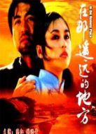 在那遙遠(yuǎn)的地方