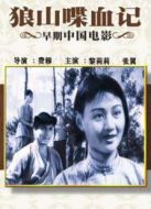 狼山喋血記