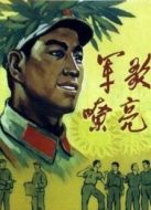 軍歌嘹亮