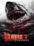鯊海逃生