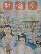 紅樓夢（1962）