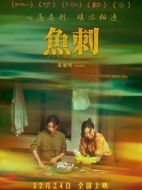 魚刺