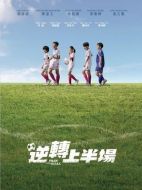 逆轉(zhuǎn)上半場