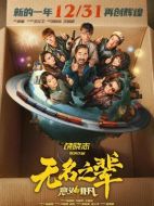 無名之輩：意義非凡
