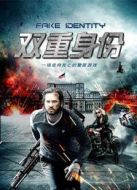 雙重身份