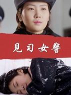 見習(xí)女警