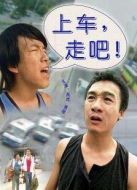 上車，走吧！