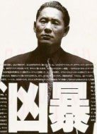 兇暴的男人