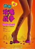 娜娜的玫瑰戰(zhàn)爭(zhēng)