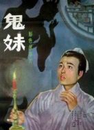 電影鬼妹海報