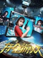 奪金游戲