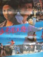 五虎闖天橋