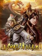 電影西游外傳之小白龍降妖海報(bào)
