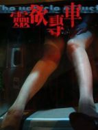 靈欲專車