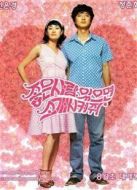他喜歡的是你（2002）