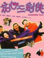 花心三劍客
