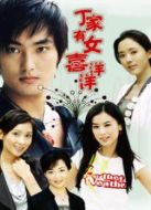 丁家有女喜洋洋