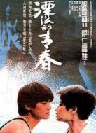 湮沒(méi)的青春