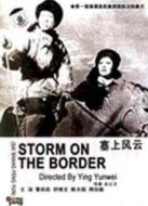 塞上風云（1940）