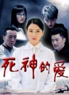 死神的愛