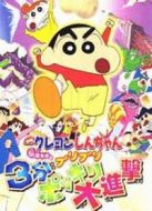 蠟筆小新2005劇場版：風起云涌！不理不理3分鐘大進攻